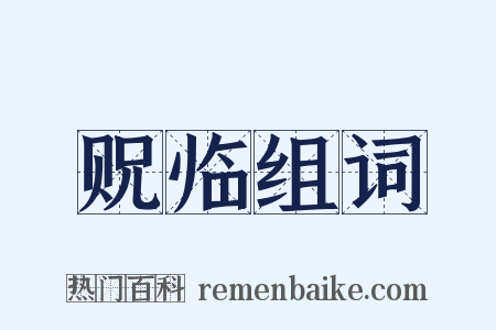 贶临组词是什么意思的图片